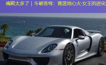 魂殿太多了|斗破苍穹:青莲地心火·女王的进化 魂殿太多了|斗破苍穹:青莲地心火·女王的进化