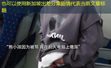 新加坡出差分集剧情