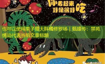 果子狸大胖橘修罗场|甄嬛传:禁苑情劫 果子狸大胖橘修罗场|甄嬛传:禁苑情劫