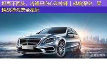 坦克不回头,冷锋只向心动冲锋|战狼深空,吴精战神戏耍全星际 坦克不回头,冷锋只向心动冲锋|战狼深空,吴精战神戏耍全星际