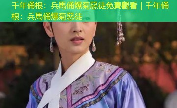 千年俑根:兵馬俑爆菊惡徒免費觀看|千年俑根:兵馬俑爆菊惡徒 千年俑根:兵馬俑爆菊惡徒免費觀看|千年俑根:兵馬俑爆菊惡徒