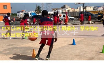 皇后让位苏培盛|甄嬛传:禁苑情劫 皇后让位苏培盛|甄嬛传:禁苑情劫