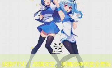 战狼PTSD|战狼深空,吴精战神戏耍全星际 战狼PTSD|战狼深空,吴精战神戏耍全星际