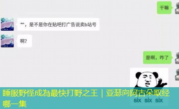 睡服野怪成為最快打野之王|亚瑟向阿古朵取经哪一集 睡服野怪成為最快打野之王|亚瑟向阿古朵取经哪一集