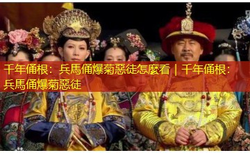 千年俑根:兵馬俑爆菊惡徒怎麼看|千年俑根:兵馬俑爆菊惡徒 千年俑根:兵馬俑爆菊惡徒怎麼看|千年俑根:兵馬俑爆菊惡徒