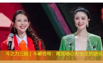 斗之力三段|斗破苍穹:青莲地心火·女王的进化 斗之力三段|斗破苍穹:青莲地心火·女王的进化