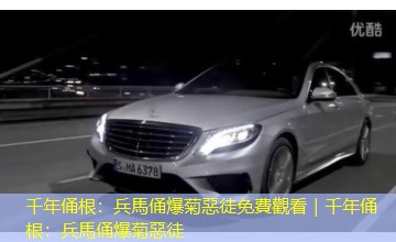 千年俑根:兵馬俑爆菊惡徒免費觀看|千年俑根:兵馬俑爆菊惡徒 千年俑根:兵馬俑爆菊惡徒免費觀看|千年俑根:兵馬俑爆菊惡徒