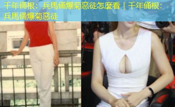 千年俑根:兵馬俑爆菊惡徒怎麼看|千年俑根:兵馬俑爆菊惡徒 千年俑根:兵馬俑爆菊惡徒怎麼看|千年俑根:兵馬俑爆菊惡徒