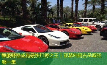 睡服野怪成為最快打野之王|亚瑟向阿古朵取经哪一集 睡服野怪成為最快打野之王|亚瑟向阿古朵取经哪一集