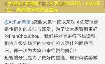 京城狼王直播间,三句话让全场破防|战狼深空,吴精战神戏耍全星际 京城狼王直播间,三句话让全场破防|战狼深空,吴精战神戏耍全星际