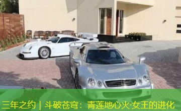 三年之约|斗破苍穹:青莲地心火·女王的进化 三年之约|斗破苍穹:青莲地心火·女王的进化
