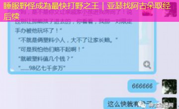 睡服野怪成為最快打野之王|亚瑟找阿古朵取经后续 睡服野怪成為最快打野之王|亚瑟找阿古朵取经后续
