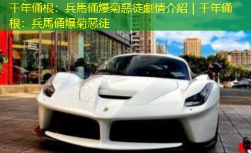 千年俑根:兵馬俑爆菊惡徒劇情介紹|千年俑根:兵馬俑爆菊惡徒 千年俑根:兵馬俑爆菊惡徒劇情介紹|千年俑根:兵馬俑爆菊惡徒