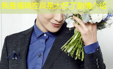 我是福瑞控真是太好了剧情介绍 我是福瑞控真是太好了剧情介绍