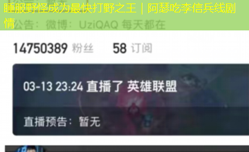 睡服野怪成为最快打野之王|阿瑟吃李信兵线剧情 睡服野怪成为最快打野之王|阿瑟吃李信兵线剧情