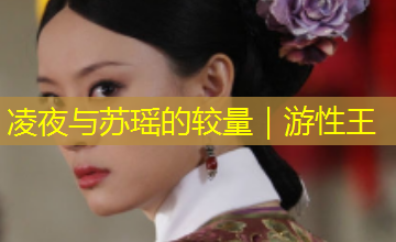 凌夜与苏瑶的较量｜游性王
