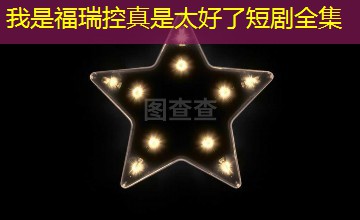 我是福瑞控真是太好了短剧全集 我是福瑞控真是太好了短剧全集