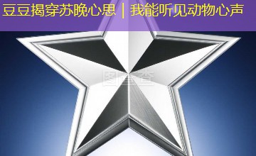 豆豆揭穿苏晚心思|我能听见动物心声 豆豆揭穿苏晚心思|我能听见动物心声