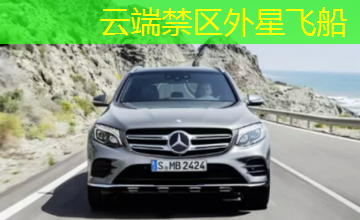 云端禁区外星飞船