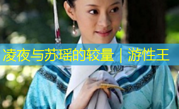 凌夜与苏瑶的较量｜游性王