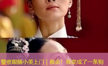 警察跟随小美上门|救命!我变成了一条狗 警察跟随小美上门|救命!我变成了一条狗