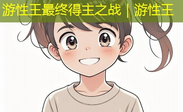 游性王最终得主之战｜游性王