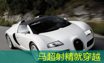 马超射精就穿越 马超射精就穿越