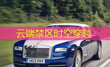 云端禁区时空穿越