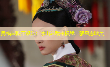 男模屁眼不设防:冰山总裁来操我|强悬念耽美 男模屁眼不设防:冰山总裁来操我|强悬念耽美