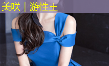 美咲|游性王 美咲|游性王