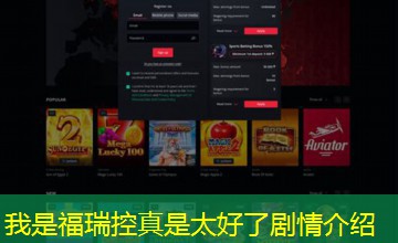 我是福瑞控真是太好了剧情介绍 我是福瑞控真是太好了剧情介绍