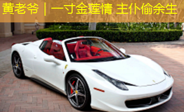 黄老爷｜一寸金莲情 主仆偷余生