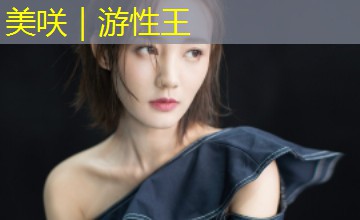 美咲|游性王 美咲|游性王