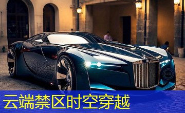 云端禁区时空穿越