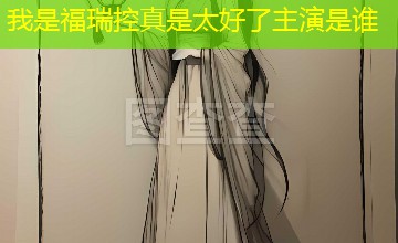 我是福瑞控真是太好了主演是谁 我是福瑞控真是太好了主演是谁