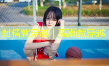 射精就穿越|高潮就穿越 射精就穿越|高潮就穿越