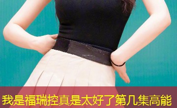 我是福瑞控真是太好了第几集高能 我是福瑞控真是太好了第几集高能