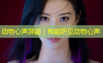 动物心声异能|我能听见动物心声 动物心声异能|我能听见动物心声