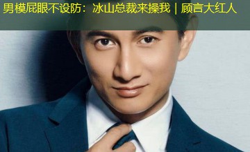 男模屁眼不设防:冰山总裁来操我|顾言大红人 男模屁眼不设防:冰山总裁来操我|顾言大红人