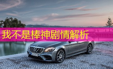 我不是棒神剧情解析 我不是棒神剧情解析