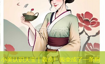小美认识大宝｜救命！我变成了一条狗