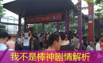 我不是棒神剧情解析 我不是棒神剧情解析