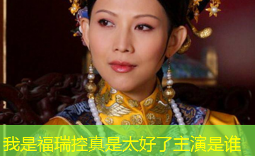 我是福瑞控真是太好了主演是谁 我是福瑞控真是太好了主演是谁