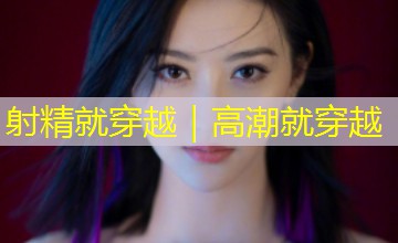 射精就穿越|高潮就穿越 射精就穿越|高潮就穿越