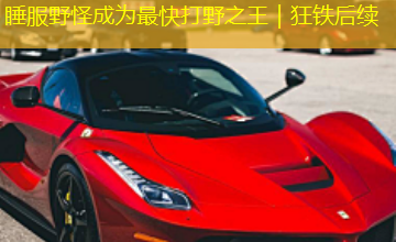 睡服野怪成为最快打野之王|狂铁后续 睡服野怪成为最快打野之王|狂铁后续