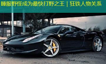 睡服野怪成为最快打野之王|狂铁人物关系 睡服野怪成为最快打野之王|狂铁人物关系