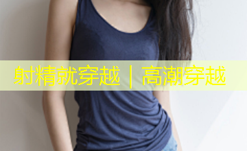 射精就穿越｜高潮穿越