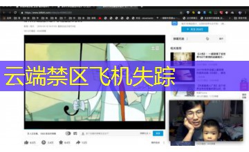 云端禁区飞机失踪 云端禁区飞机失踪