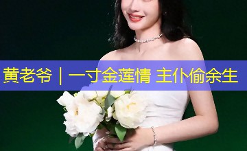 黄老爷｜一寸金莲情 主仆偷余生