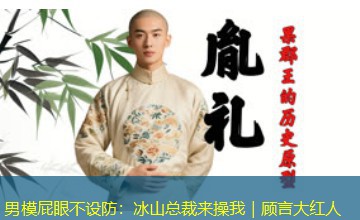 男模屁眼不设防:冰山总裁来操我|顾言大红人 男模屁眼不设防:冰山总裁来操我|顾言大红人